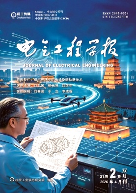 电气工程学报封面